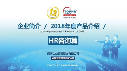 同博企业管理咨询--HR咨询篇