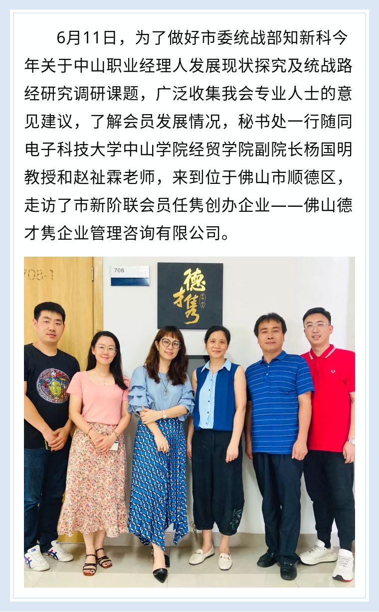 秘书处走访理事企业佛山德才隽企业管理咨询