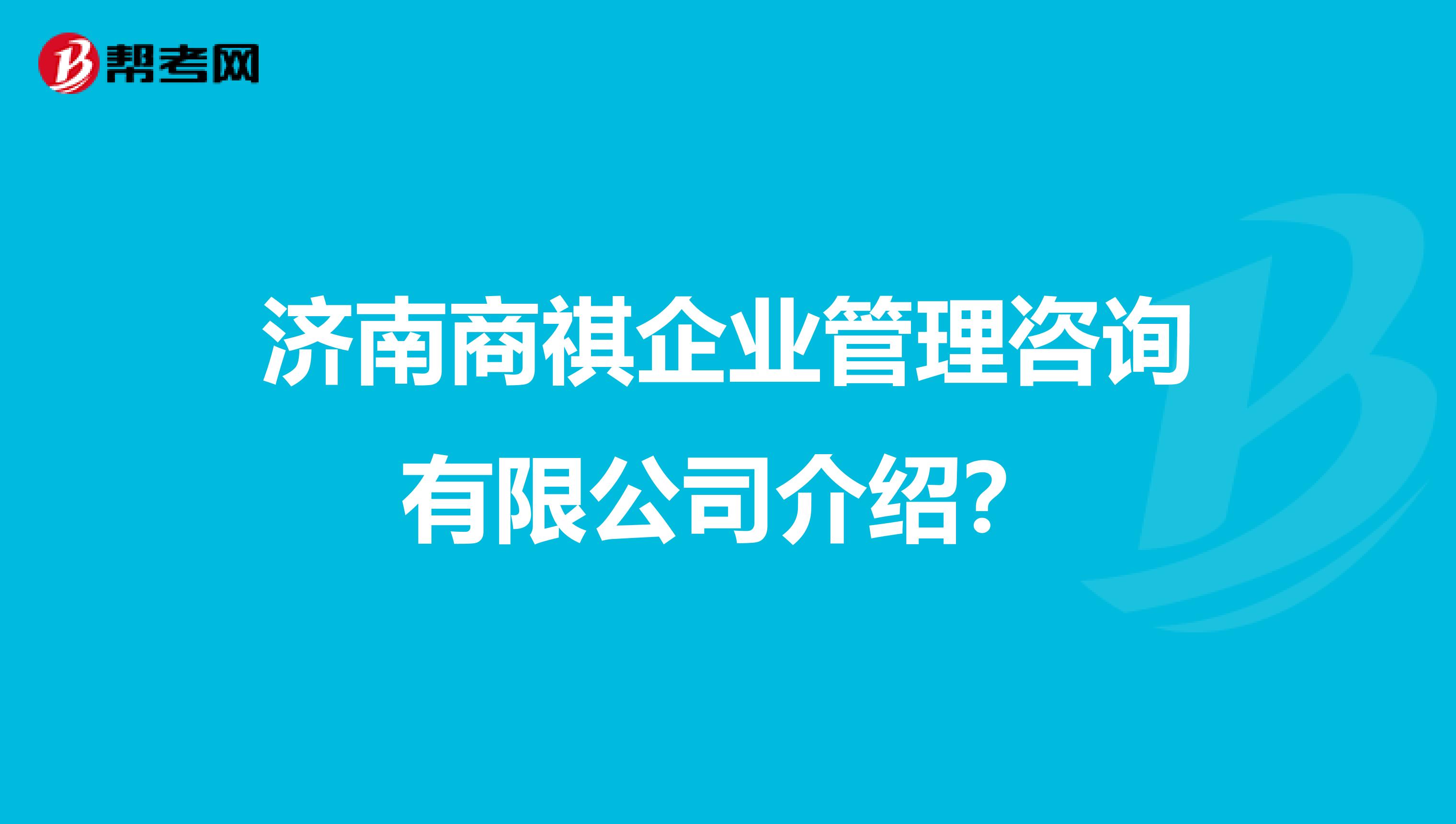 济南商祺企业管理咨询介绍?